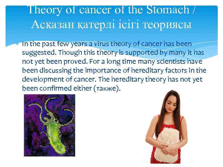 Theory of cancer of the Stomach / Асқазан қатерлі ісігі теориясы In the past