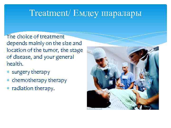 Treatment/ Емдеу шаралары The choice of treatment depends mainly on the size and location