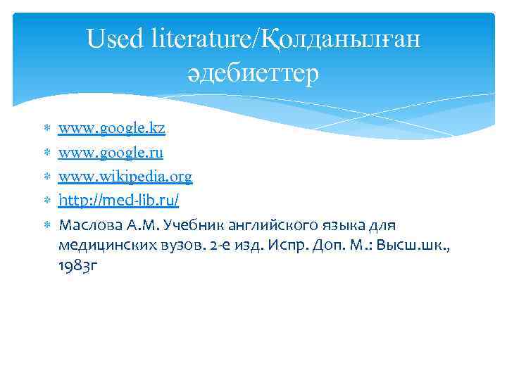 Used literature/Қолданылған әдебиеттер www. google. kz www. google. ru www. wikipedia. org http: //med-lib.