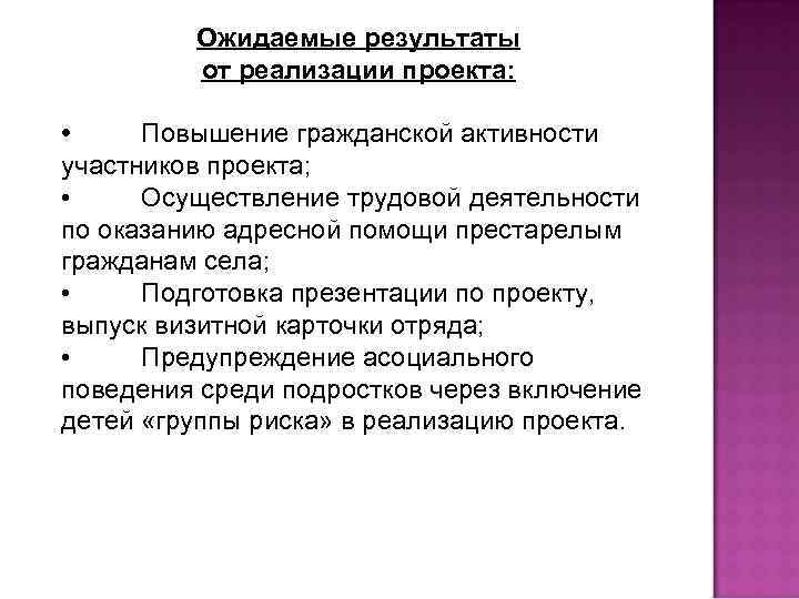 Ожидаемые результаты от реализации проекта: • Повышение гражданской активности участников проекта; • Осуществление трудовой