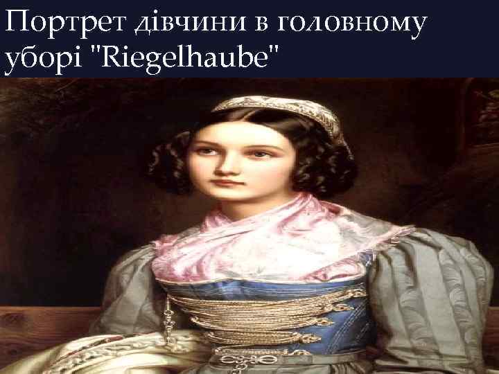 Портрет дівчини в головному уборі "Riegelhaube" 