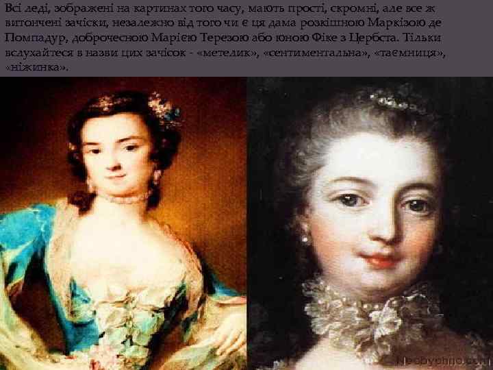 Всі леді, зображені на картинах того часу, мають прості, скромні, але все ж витончені