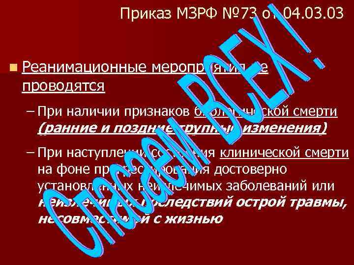 Приказ МЗРФ № 73 от 04. 03 n Реанимационные мероприятия не проводятся – При