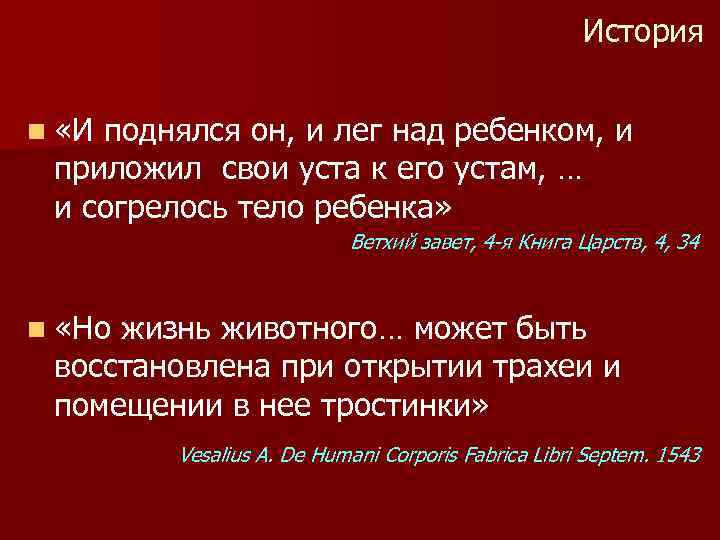 История n «И поднялся он, и лег над ребенком, и приложил свои уста к