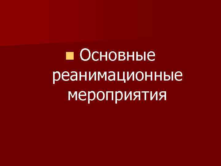Основные реанимационные мероприятия n 
