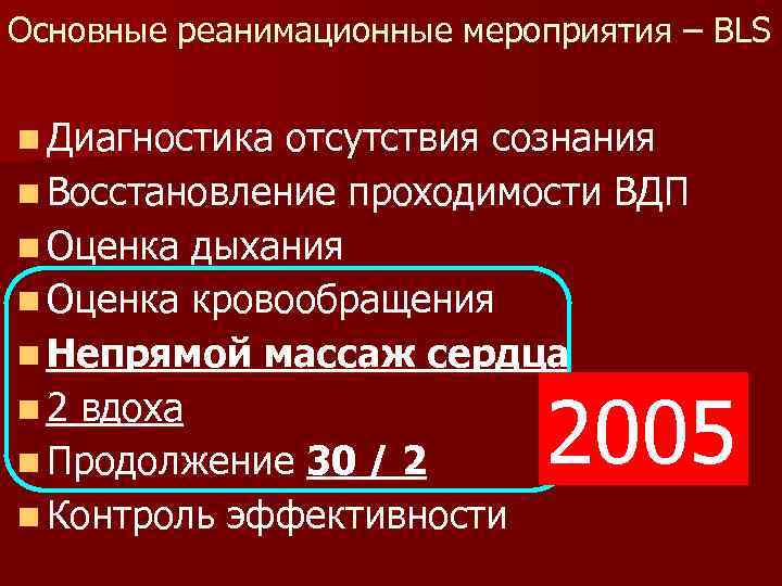 Основные реанимационные мероприятия – BLS n Диагностика отсутствия сознания n Восстановление проходимости ВДП n