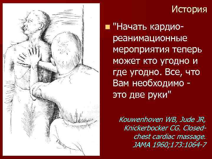 История n "Начать кардио- реанимационные мероприятия теперь может кто угодно и где угодно. Все,