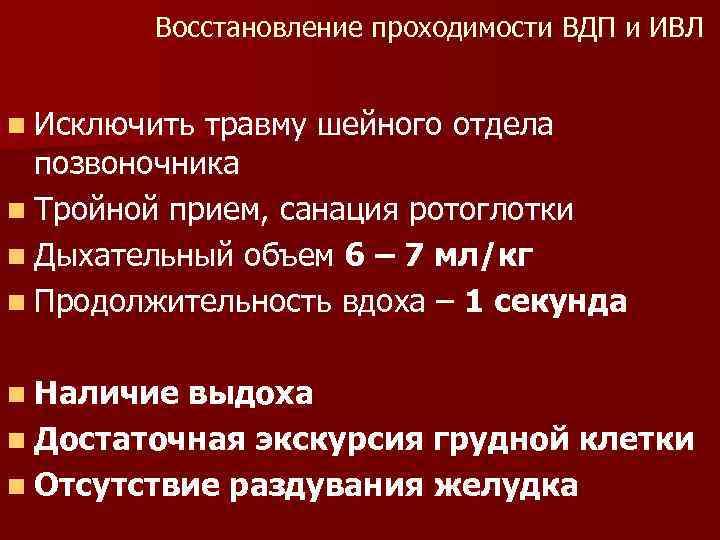 Восстановление проходимости ВДП и ИВЛ n Исключить травму шейного отдела позвоночника n Тройной прием,