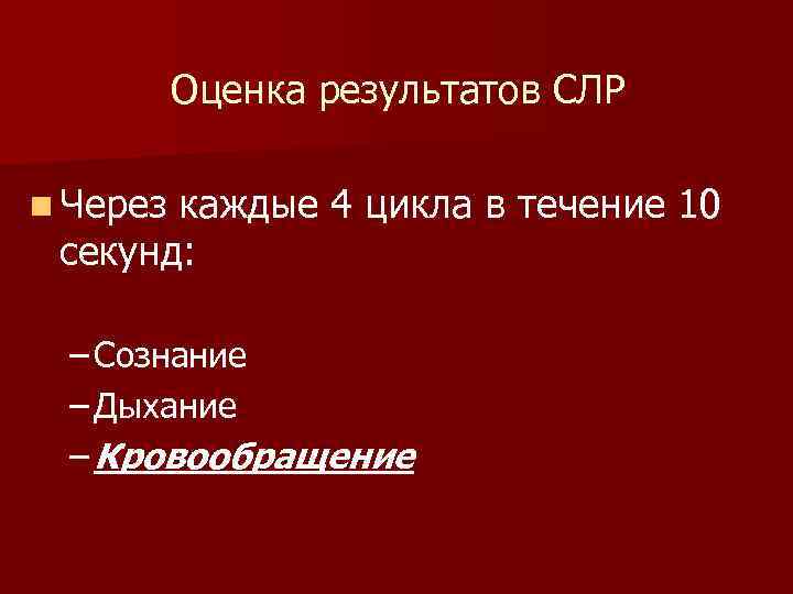 Оценка результатов СЛР n Через каждые 4 цикла в течение 10 секунд: – Сознание