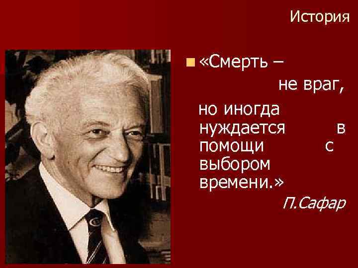 История n «Смерть – не враг, но иногда нуждается в помощи с выбором времени.