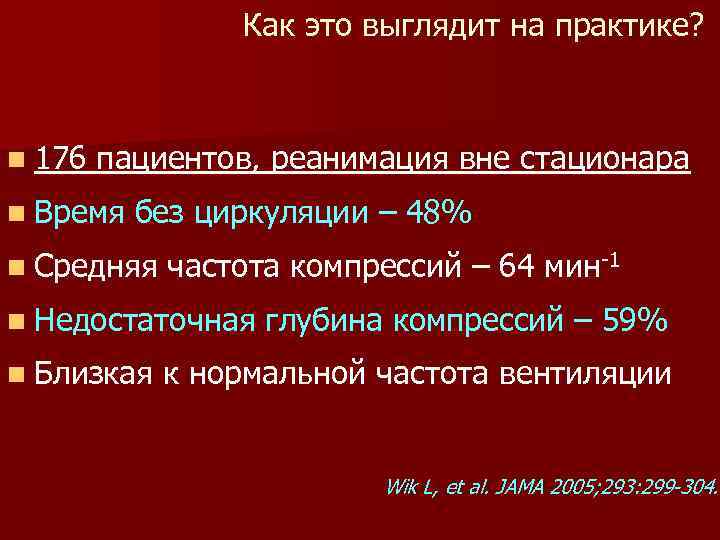 Как это выглядит на практике? n 176 пациентов, реанимация вне стационара n Время без