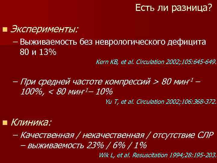 Есть ли разница? n Эксперименты: – Выживаемость без неврологического дефицита 80 и 13% Kern