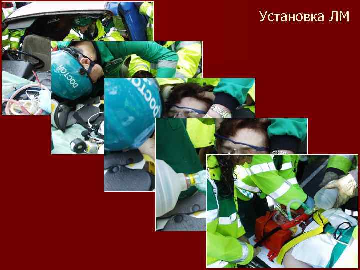 Установка ЛМ 