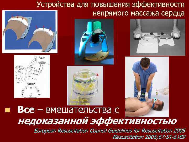 Устройства для повышения эффективности непрямого массажа сердца n Все – вмешательства с недоказанной эффективностью