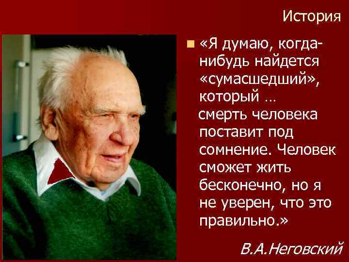 История n «Я думаю, когда- нибудь найдется «сумасшедший» , который … смерть человека поставит