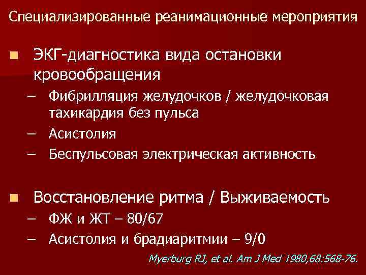 Специализированные реанимационные мероприятия n ЭКГ-диагностика вида остановки кровообращения – Фибрилляция желудочков / желудочковая тахикардия
