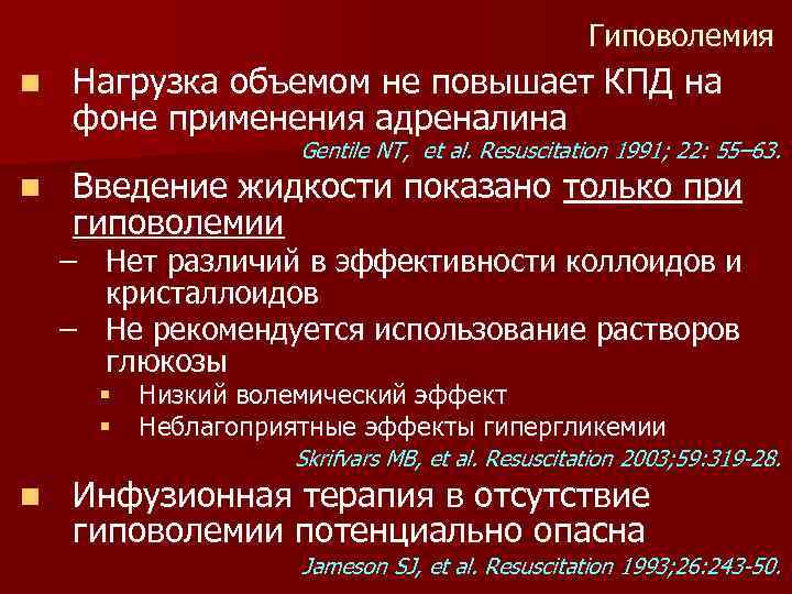 Гиповолемия n Нагрузка объемом не повышает КПД на фоне применения адреналина Gentile NT, et