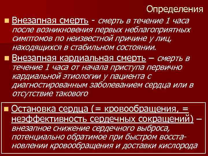 Определения n Внезапная смерть - смерть в течение 1 часа после возникновения первых неблагоприятных