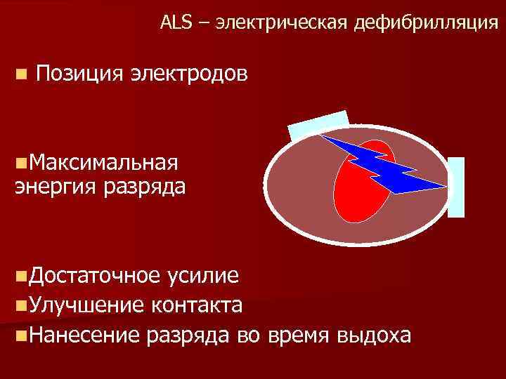 ALS – электрическая дефибрилляция n Позиция электродов n. Максимальная энергия разряда n. Достаточное усилие