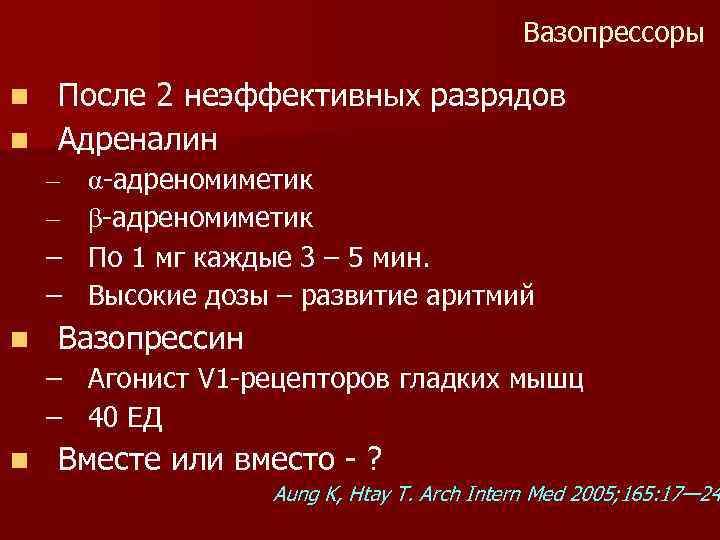 Вазопрессоры После 2 неэффективных разрядов n Адреналин n – – n α-адреномиметик β-адреномиметик По