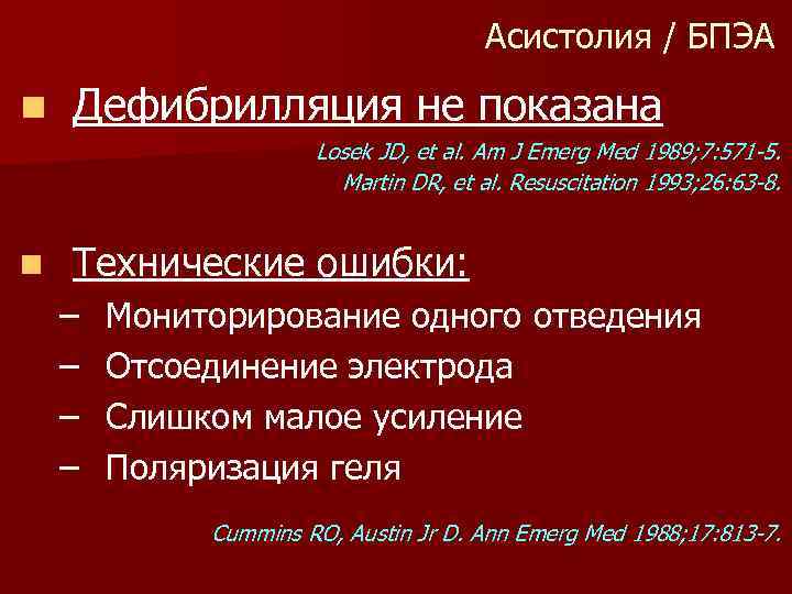 Асистолия / БПЭА n Дефибрилляция не показана Losek JD, et al. Am J Emerg
