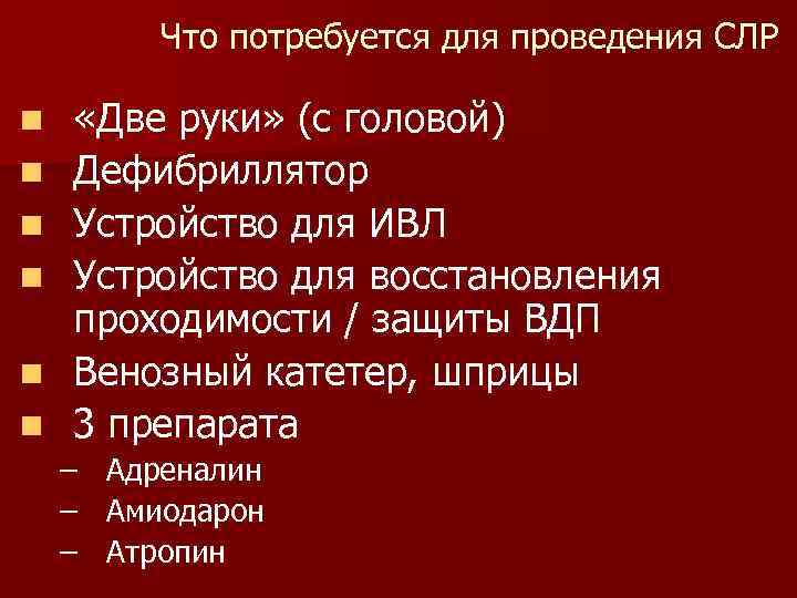 Что потребуется для проведения СЛР n n n «Две руки» (с головой) Дефибриллятор Устройство