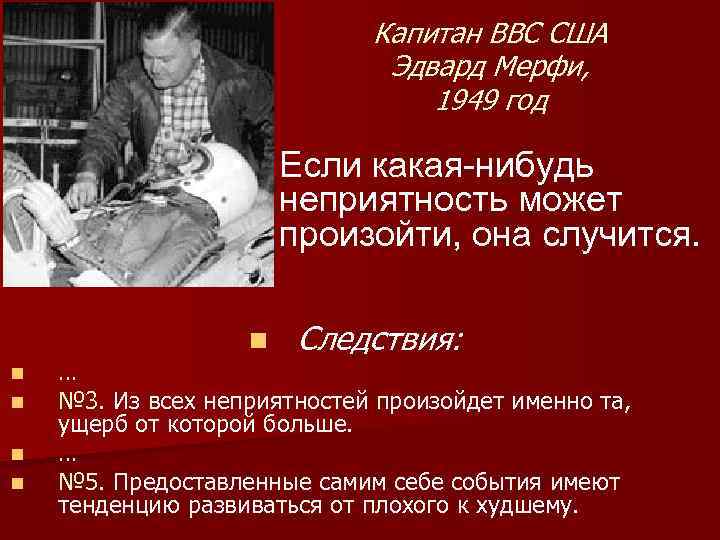 Капитан ВВС США Эдвард Мерфи, 1949 год • Если какая-нибудь неприятность может произойти, она