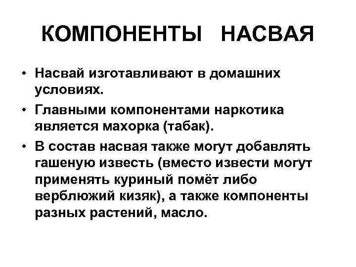 КОМПОНЕНТЫ НАСВАЯ • Насвай изготавливают в домашних условиях. • Главными компонентами наркотика является махорка