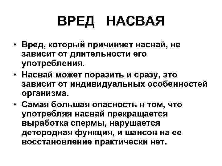 ВРЕД НАСВАЯ • Вред, который причиняет насвай, не зависит от длительности его употребления. •