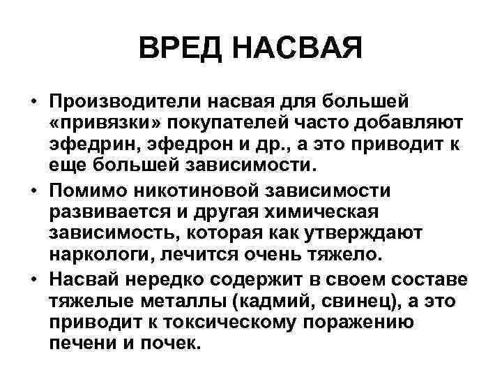 ВРЕД НАСВАЯ • Производители насвая для большей «привязки» покупателей часто добавляют эфедрин, эфедрон и