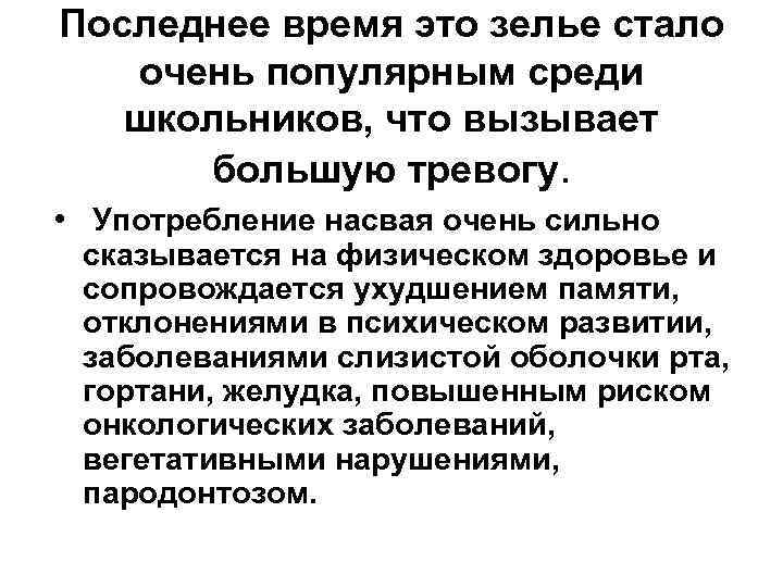 Последнее время это зелье стало очень популярным среди школьников, что вызывает большую тревогу. •