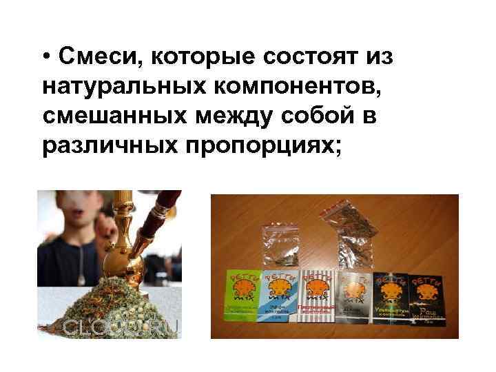  • Смеси, которые состоят из натуральных компонентов, смешанных между собой в различных пропорциях;