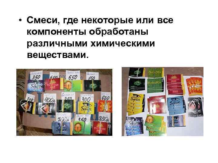  • Смеси, где некоторые или все компоненты обработаны различными химическими веществами. 