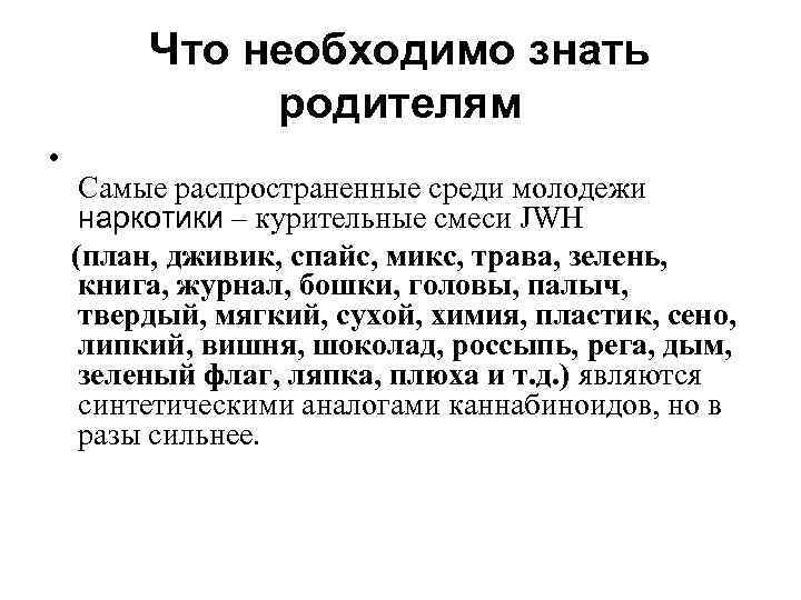 Что необходимо знать родителям • Самые распространенные среди молодежи наркотики – курительные смеси JWH