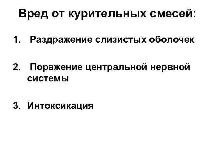 Вред от курительных смесей: 1. Раздражение слизистых оболочек 2. Поражение центральной нервной системы 3.