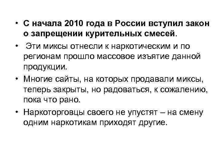  • С начала 2010 года в России вступил закон о запрещении курительных смесей.