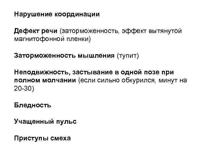 Нарушение координации Дефект речи (заторможенность, эффект вытянутой магнитофонной пленки) Заторможенность мышления (тупит) Неподвижность, застывание