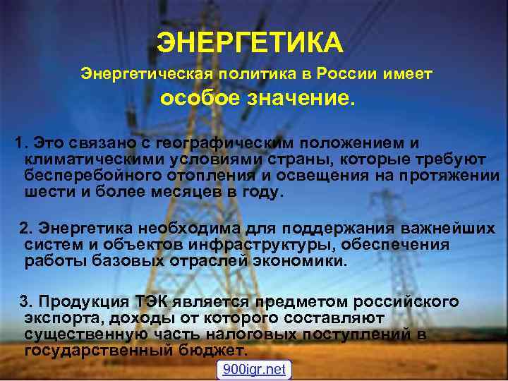 ЭНЕРГЕТИКА Энергетическая политика в России имеет особое значение. 1. Это связано с географическим положением