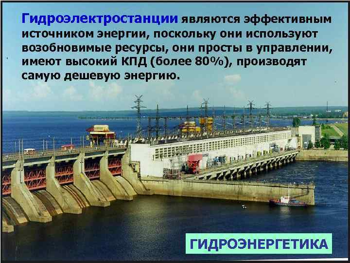 Гидроэлектростанции являются эффективным источником энергии, поскольку они используют возобновимые ресурсы, они просты в управлении,