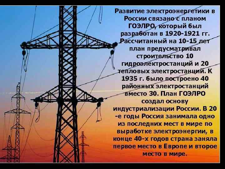 Развитие электроэнергетики в России связано с планом ГОЭЛРО, который был разработан в 1920 -1921