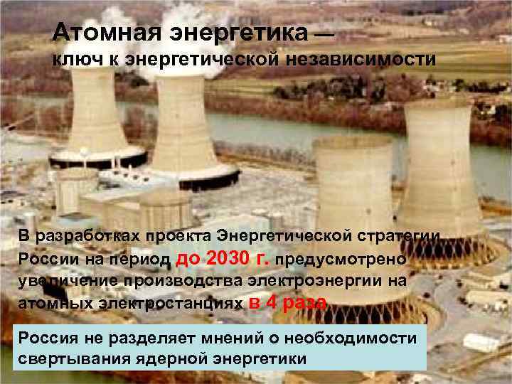 Атомная энергетика — ключ к энергетической независимости В разработках проекта Энергетической стратегии России на