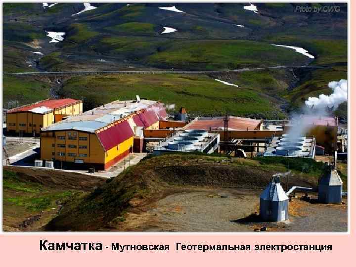 Камчатка - Мутновская Геотермальная электростанция 