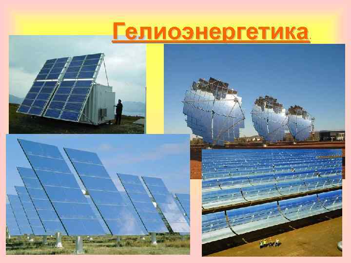 Гелиоэнергетика . 