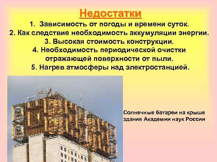 Недостатки 1. Зависимость от погоды и времени суток. 2. Как следствие необходимость аккумуляции энергии.