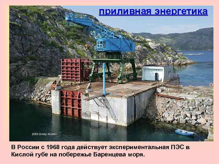приливная энергетика В России c 1968 года действует экспериментальная ПЭС в Кислой губе на