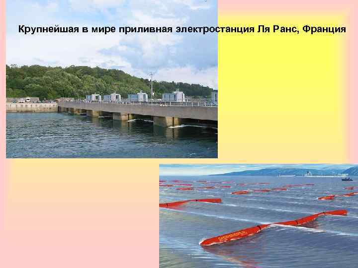 Крупнейшая в мире приливная электростанция Ля Ранс, Франция 