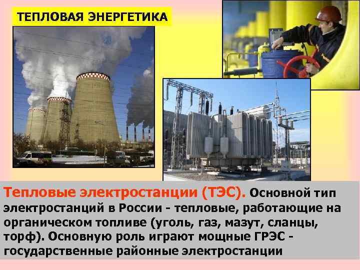 ТЕПЛОВАЯ ЭНЕРГЕТИКА Тепловые электростанции (ТЭС). Основной тип электростанций в России - тепловые, работающие на