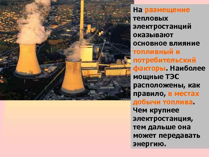 На размещение тепловых электростанций оказывают основное влияние топливный и потребительский факторы. Наиболее мощные ТЭС