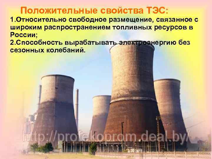  Положительные свойства ТЭС: 1. Относительно свободное размещение, связанное с широким распространением топливных ресурсов