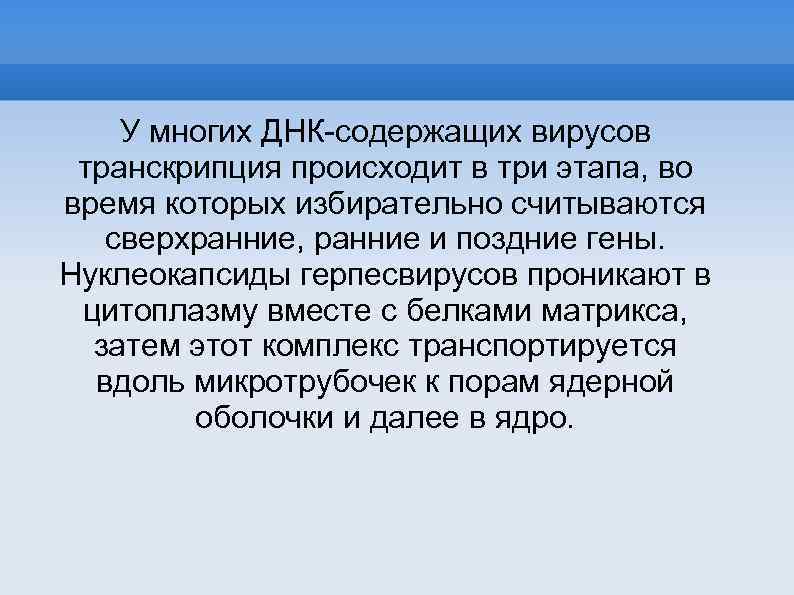 У многих ДНК-содержащих вирусов транскрипция происходит в три этапа, во время которых избирательно считываются